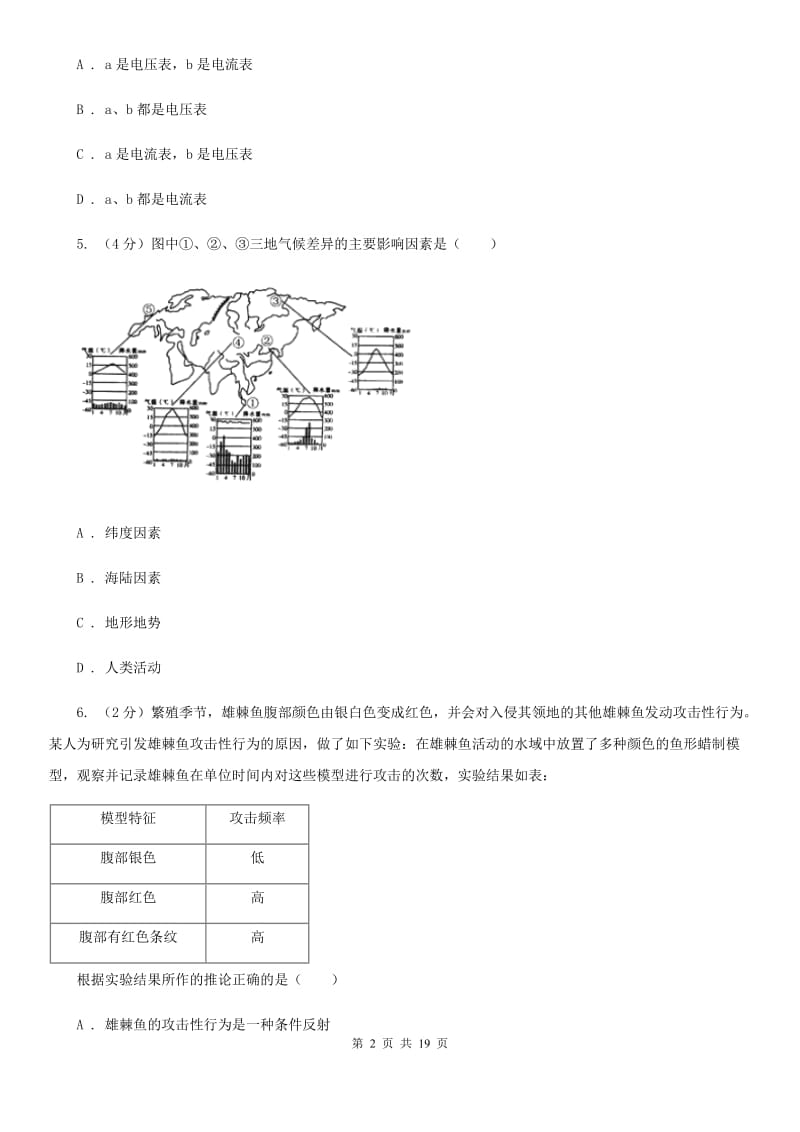 华师大版2019-2020学年八年级上学期科学第三次学情调研试卷（I）卷.doc_第2页