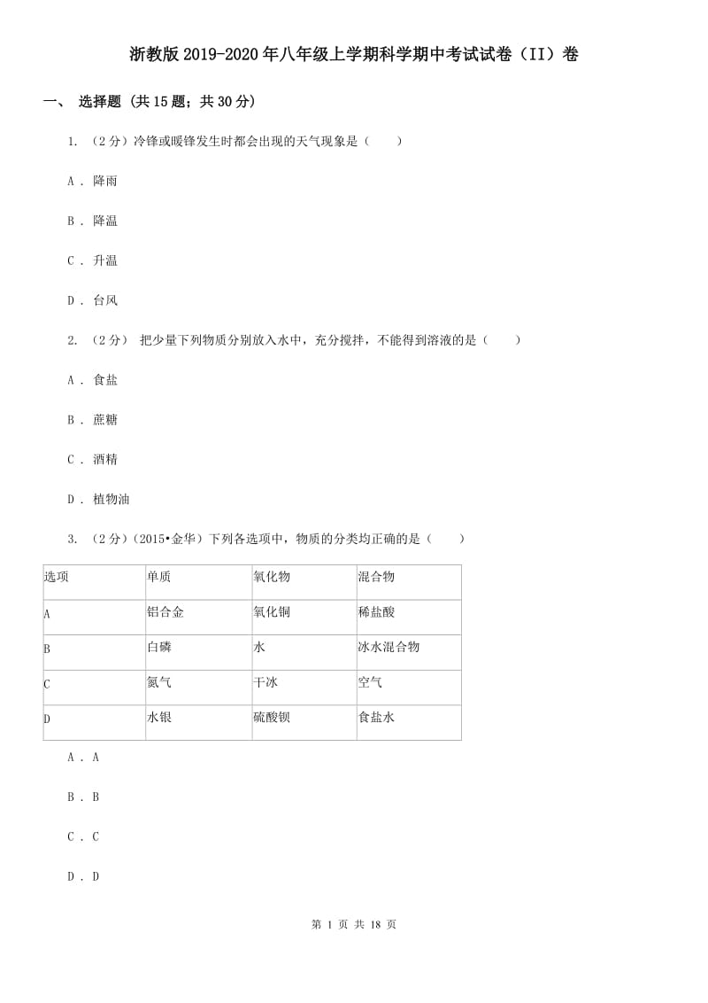 浙教版2019-2020年八年级上学期科学期中考试试卷（II）卷.doc_第1页