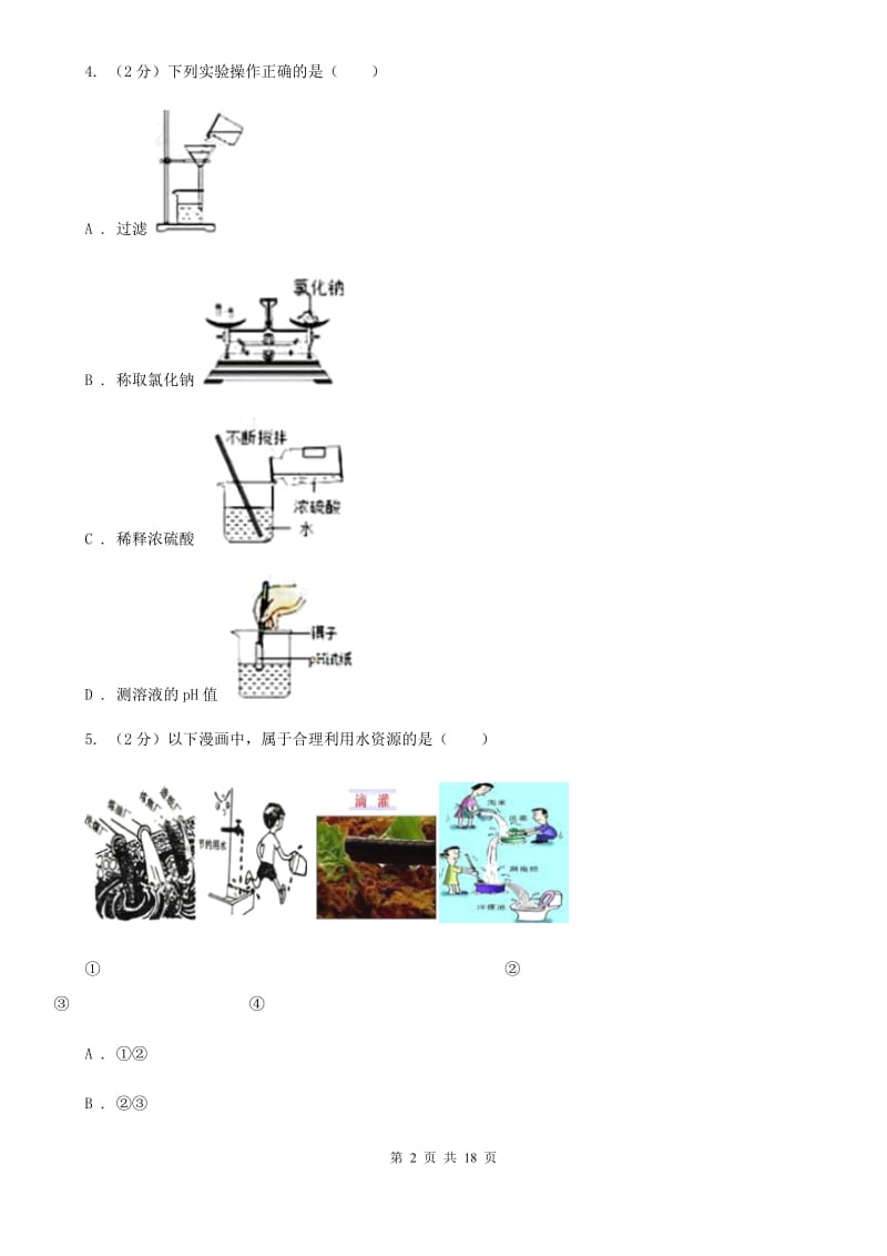 浙教版2019-2020年八年级上学期科学期中考试试卷（II）卷.doc_第2页