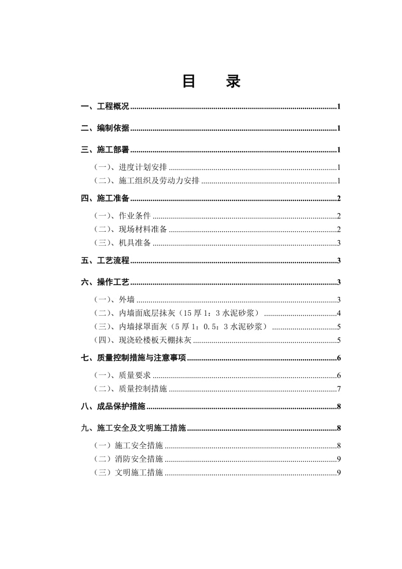 抺灰专项施工方案.doc_第1页