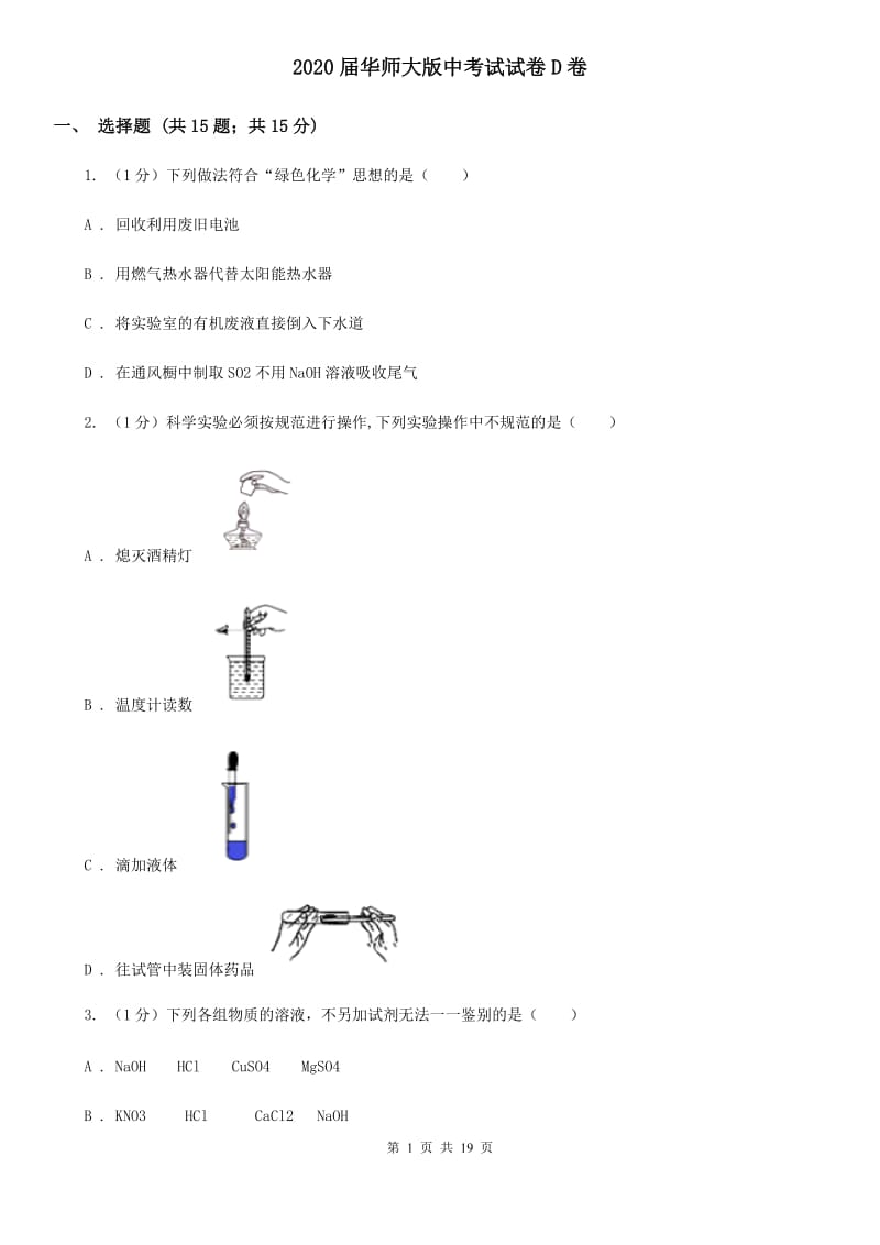 2020届华师大版中考试试卷D卷.doc_第1页