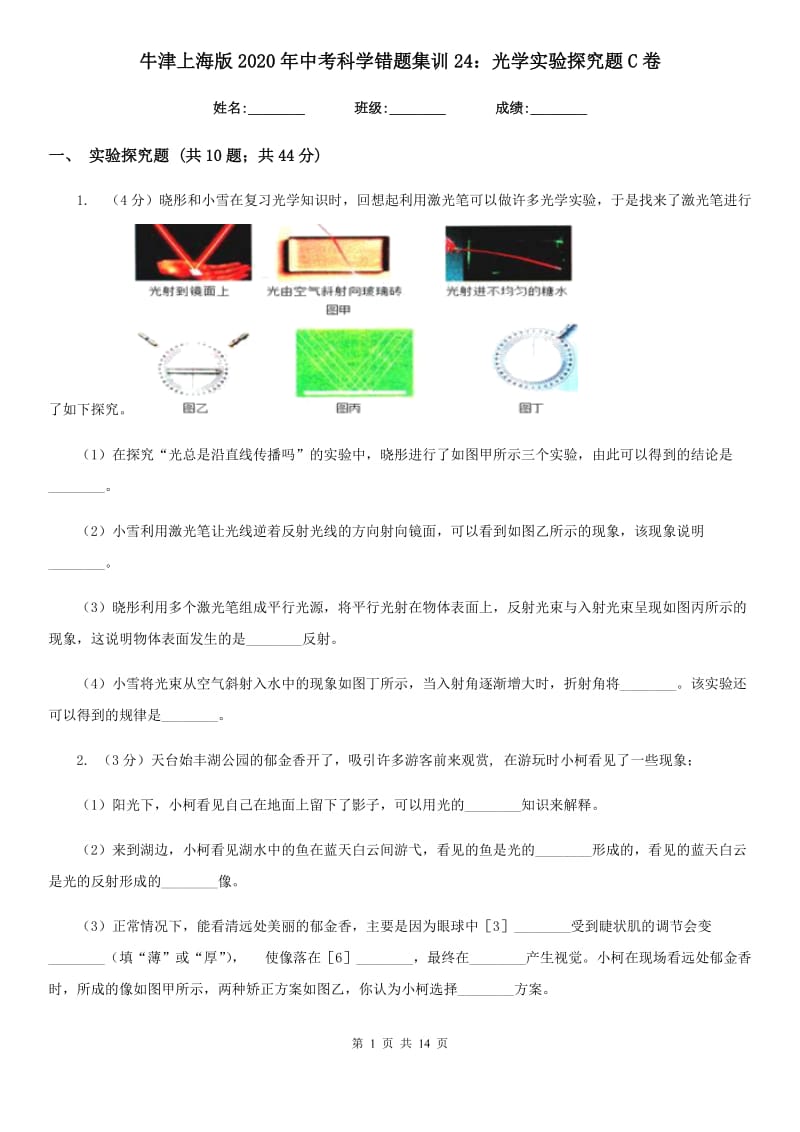 牛津上海版2020年中考科学错题集训24：光学实验探究题C卷.doc_第1页