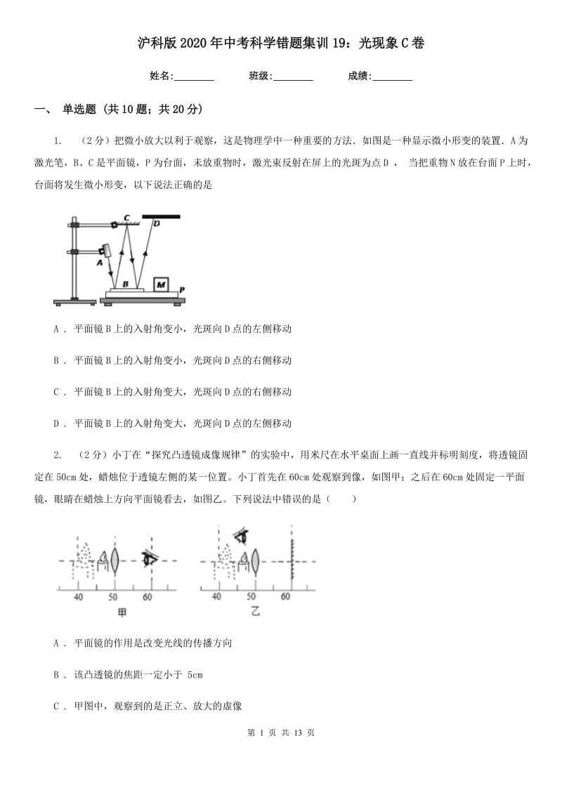 沪科版2020年中考科学错题集训19：光现象C卷.doc_第1页