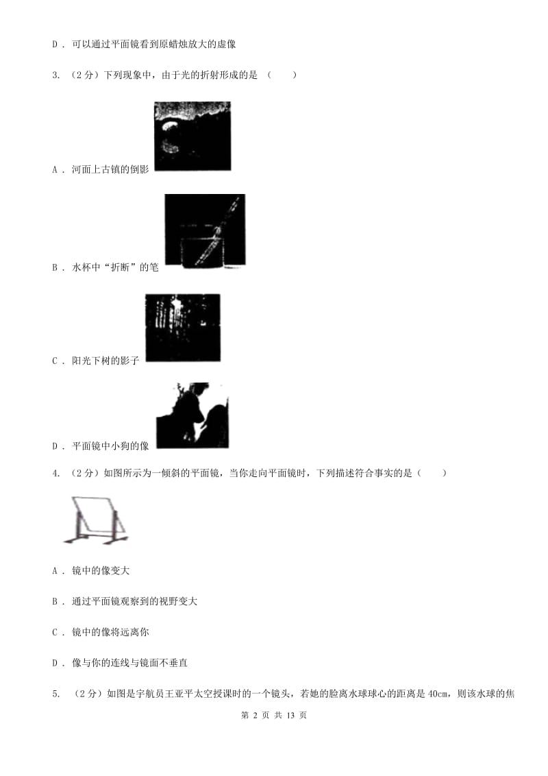 沪科版2020年中考科学错题集训19：光现象C卷.doc_第2页