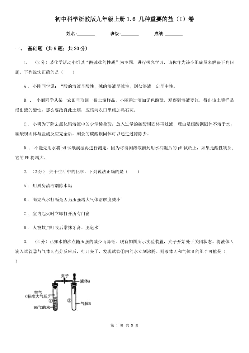 初中科学浙教版九年级上册1.6 几种重要的盐（I）卷.doc_第1页