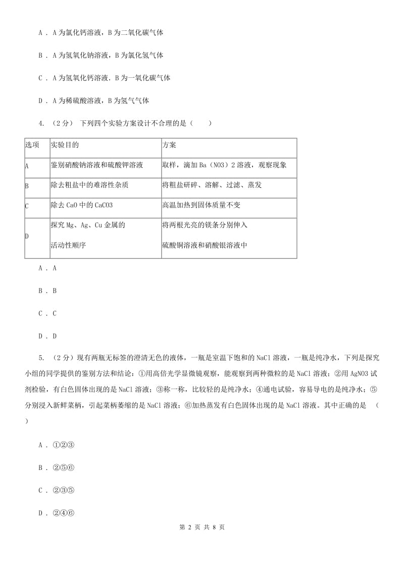 初中科学浙教版九年级上册1.6 几种重要的盐（I）卷.doc_第2页