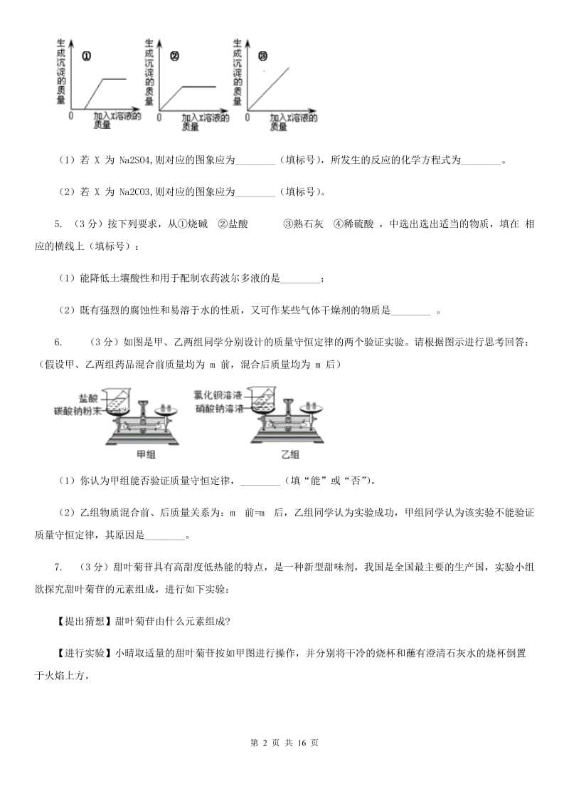 华师大版2020年中考科学错题集训35：化学实验（2）A卷.doc_第2页