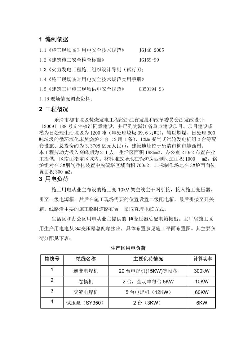 垃圾焚烧发电工程临时用电方案.doc_第1页