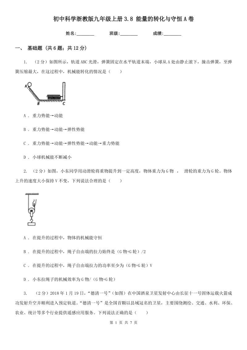 初中科学浙教版九年级上册3.8能量的转化与守恒A卷.doc_第1页