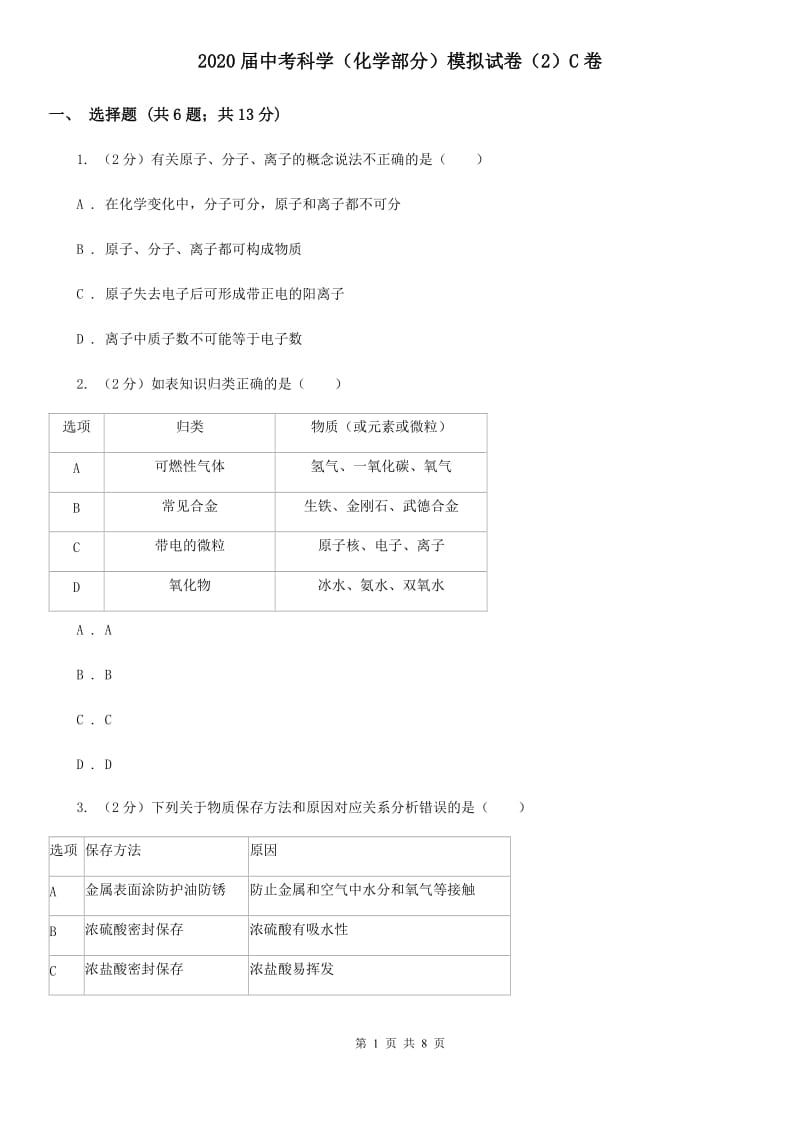 2020届中考科学（化学部分）模拟试卷（2）C卷.doc_第1页