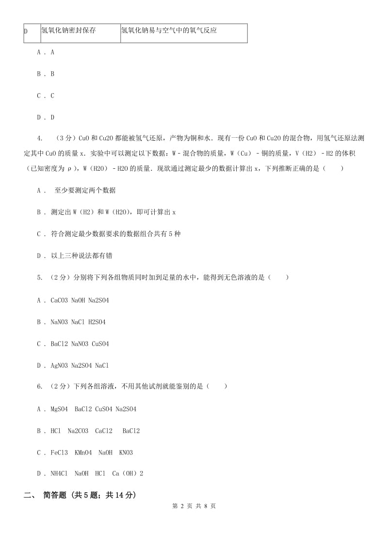 2020届中考科学（化学部分）模拟试卷（2）C卷.doc_第2页