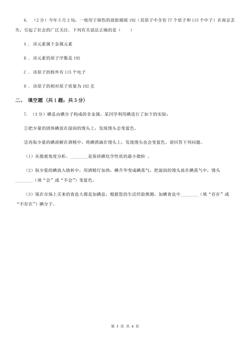 2020年浙教版科学中考复习专题13：物质的组成与构成A卷.doc_第3页