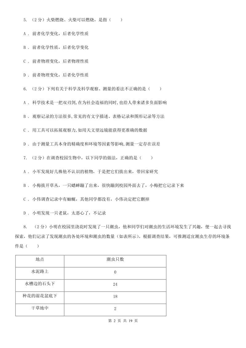 华师大版2019-2020学年七年级上学期科学期中质量分析试卷（II）卷.doc_第2页