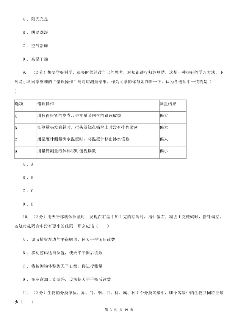 华师大版2019-2020学年七年级上学期科学期中质量分析试卷（II）卷.doc_第3页