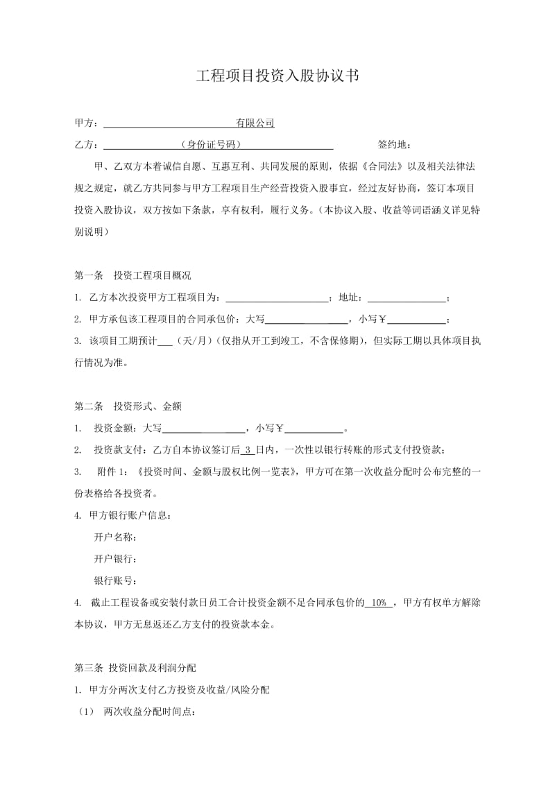 员工项目投资入股协议书.doc_第1页