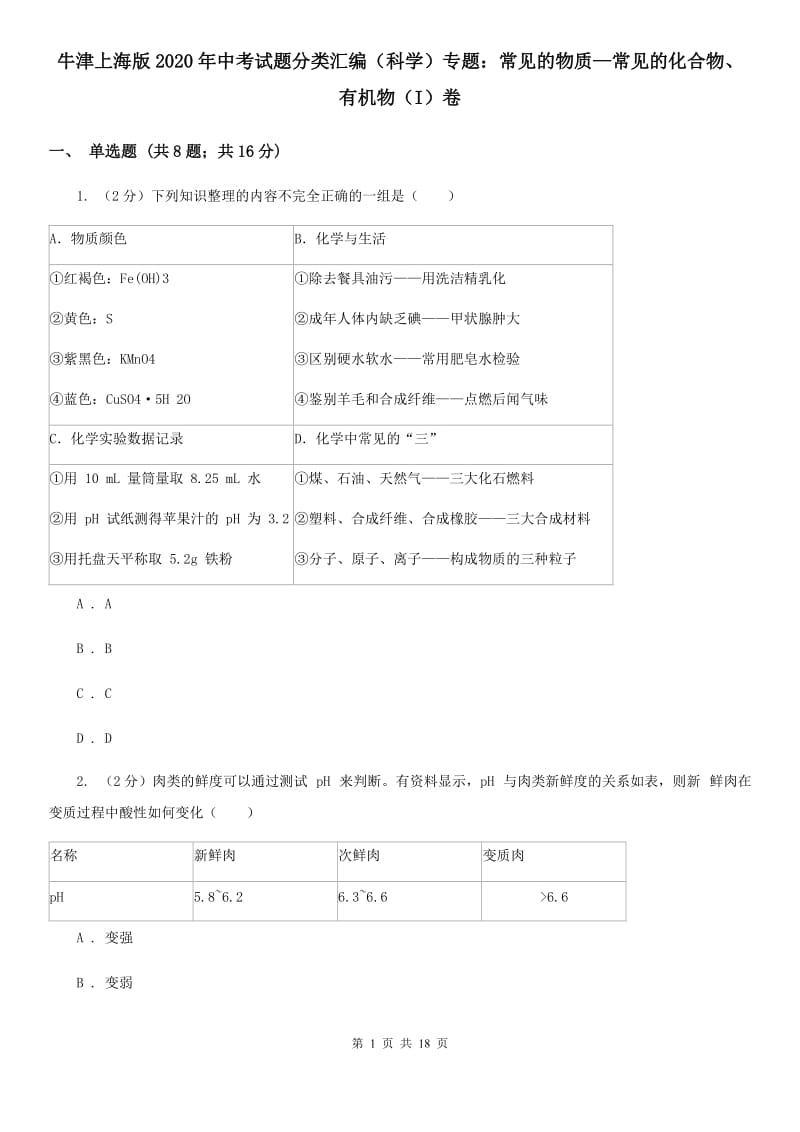 牛津上海版2020年中考试题分类汇编（科学）专题：常见的物质—常见的化合物、有机物（I）卷.doc_第1页