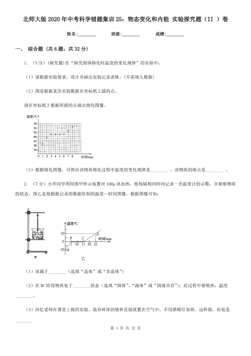 北师大版2020年中考科学错题集训25：物态变化和内能实验探究题（II）卷.doc_第1页