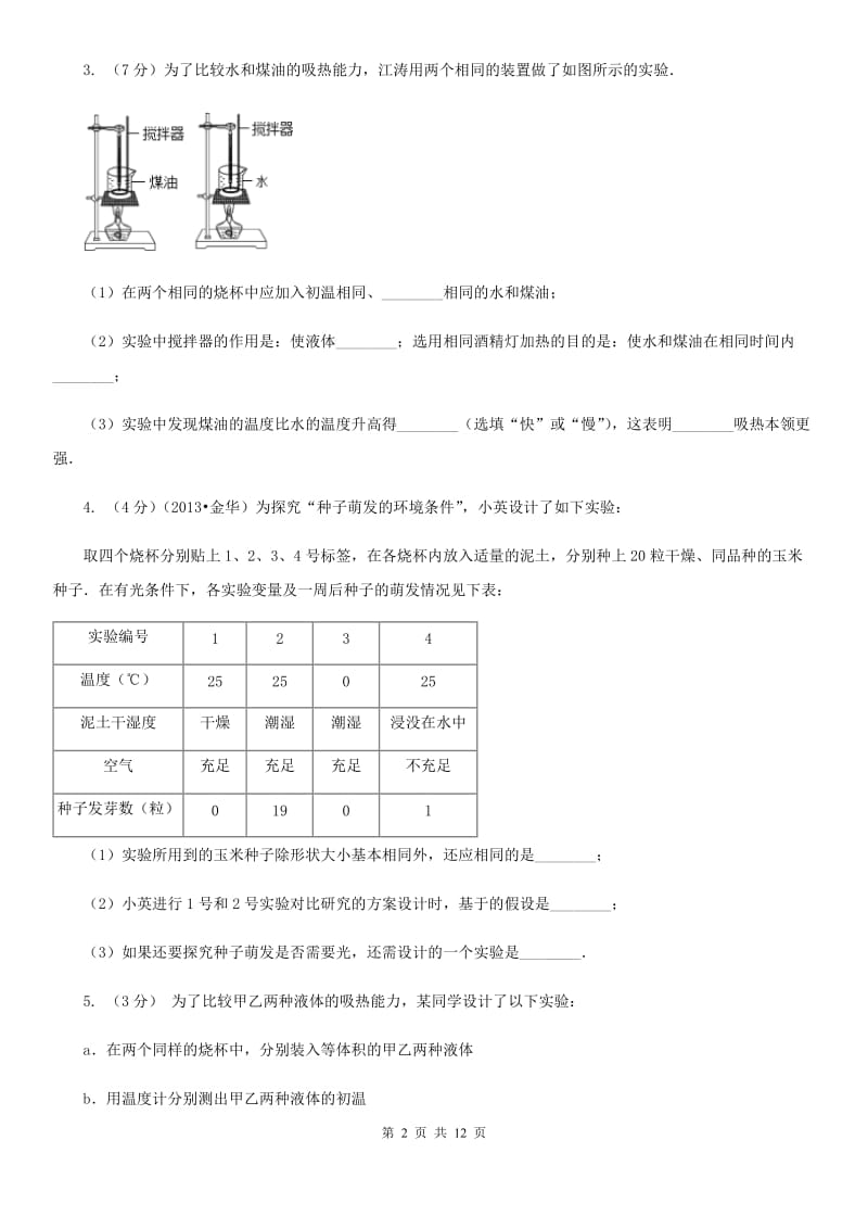 北师大版2020年中考科学错题集训25：物态变化和内能实验探究题（II）卷.doc_第2页