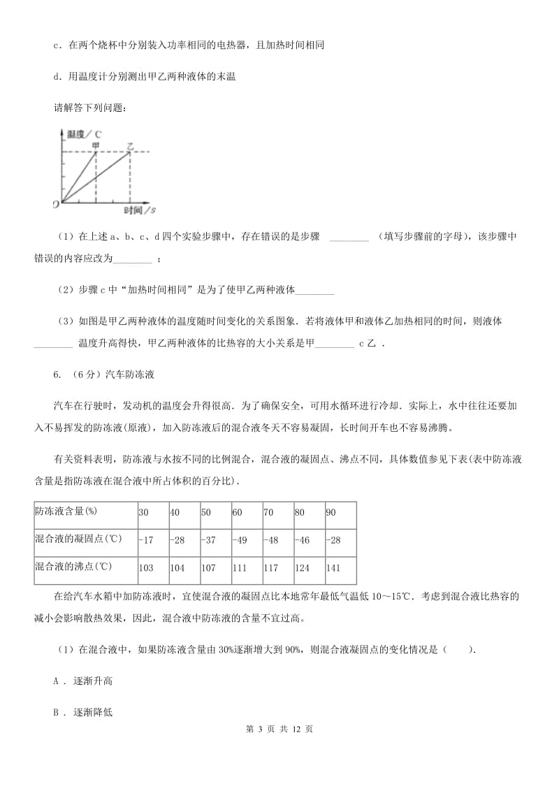 北师大版2020年中考科学错题集训25：物态变化和内能实验探究题（II）卷.doc_第3页