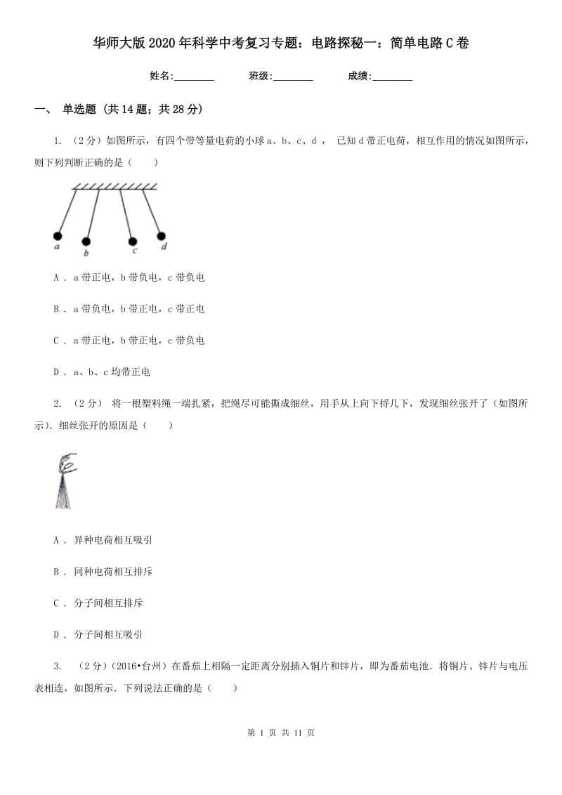 华师大版2020年科学中考复习专题：电路探秘一：简单电路C卷.doc_第1页