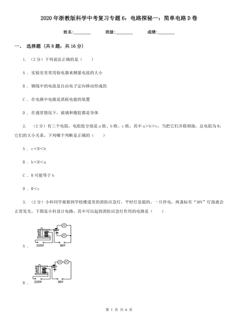 2020年浙教版科学中考复习专题6：电路探秘一：简单电路D卷.doc_第1页