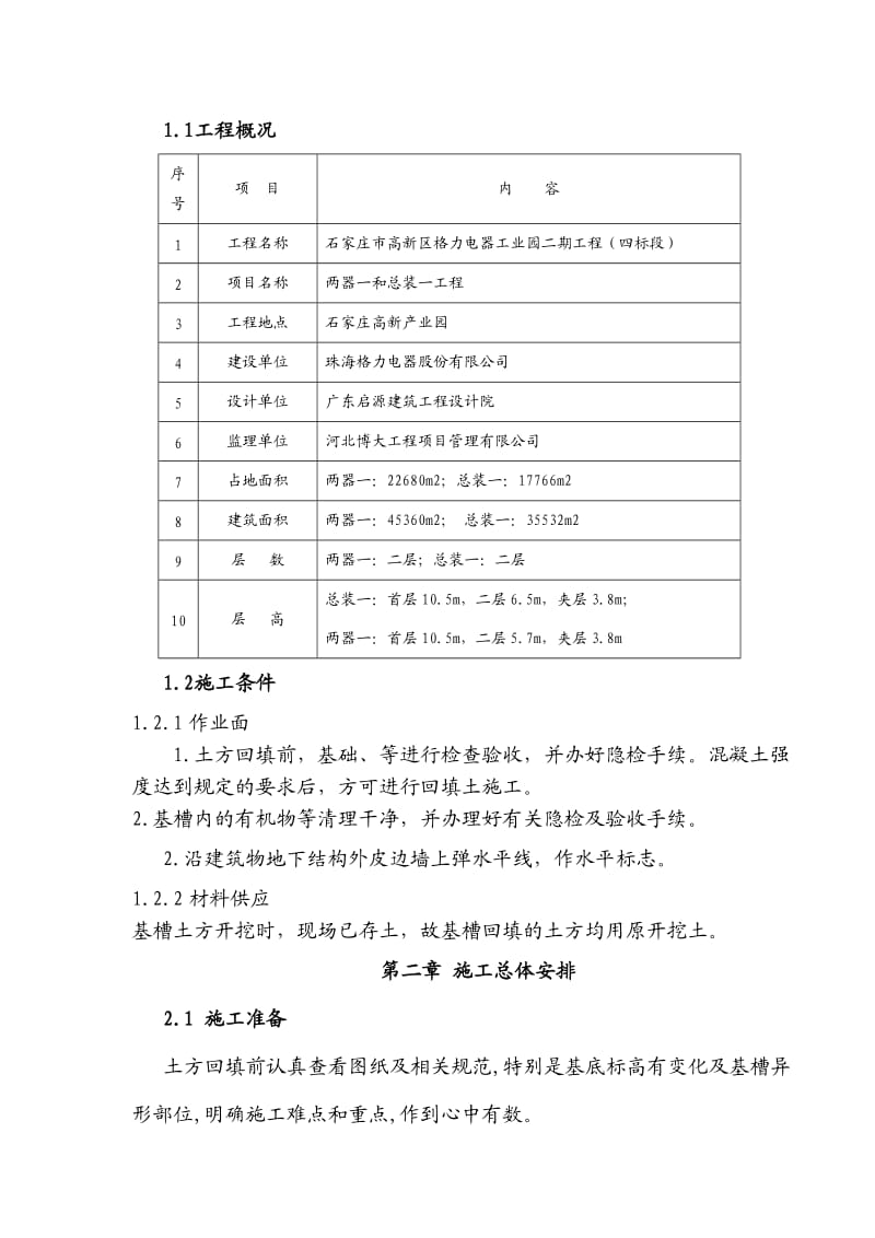 《回填土施工方案》word版.doc_第3页