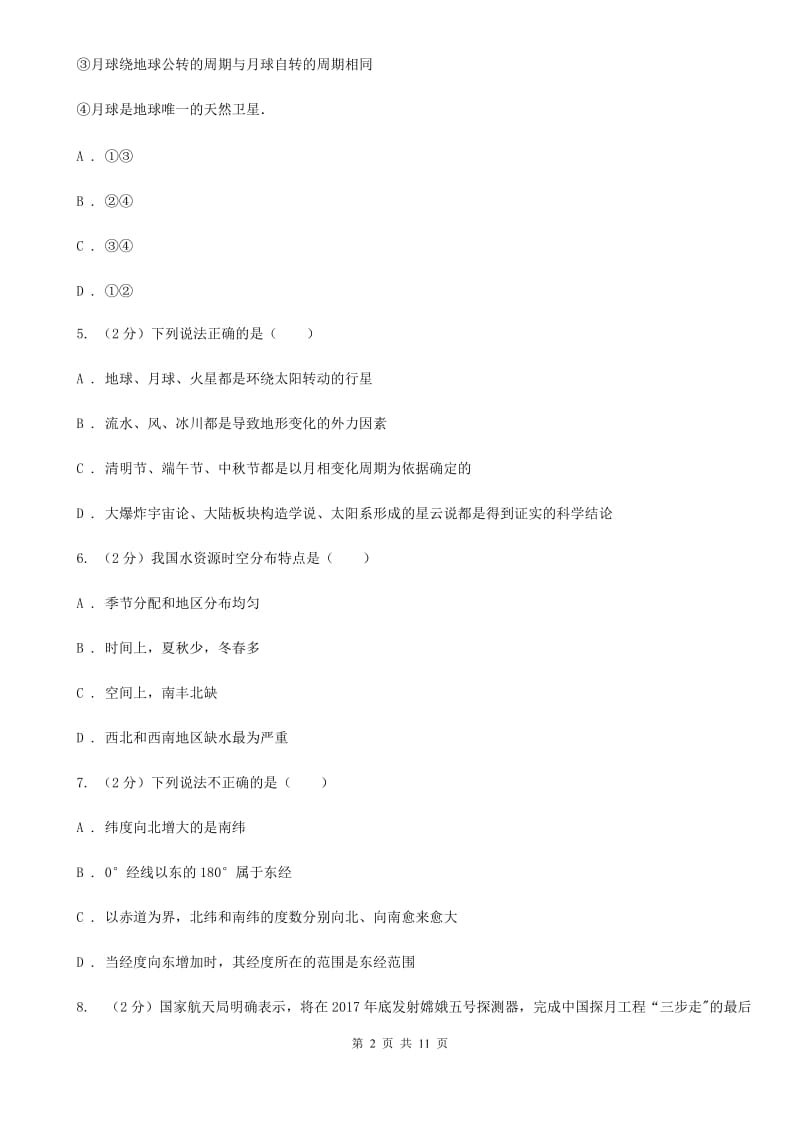 华师大版2020年中考科学错题集训23：地球与宇宙（I）卷.doc_第2页