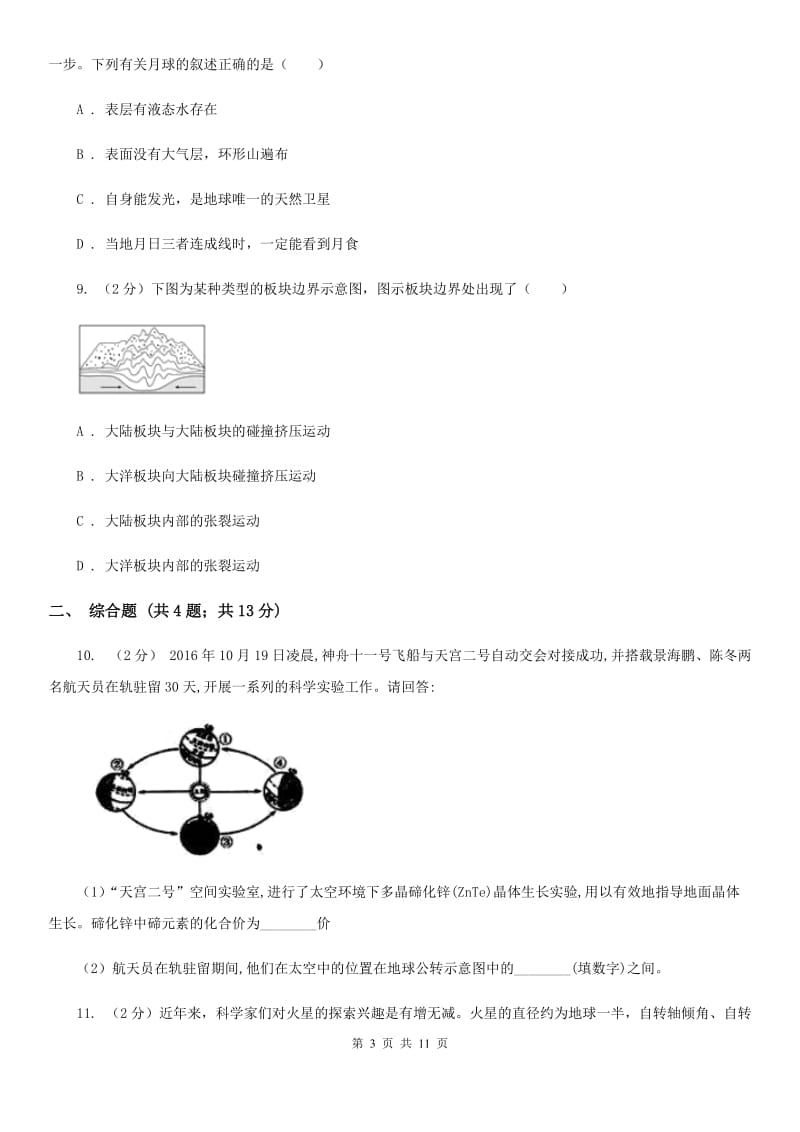 华师大版2020年中考科学错题集训23：地球与宇宙（I）卷.doc_第3页