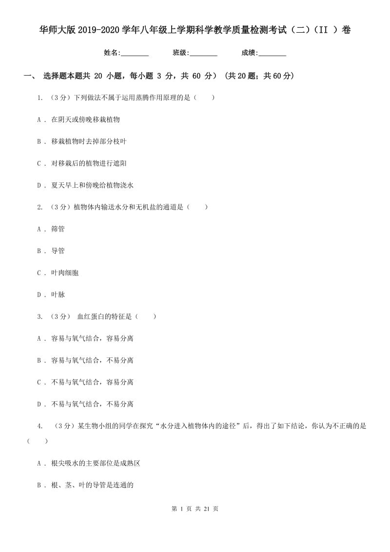 华师大版2019-2020学年八年级上学期科学教学质量检测考试（二）（II）卷.doc_第1页