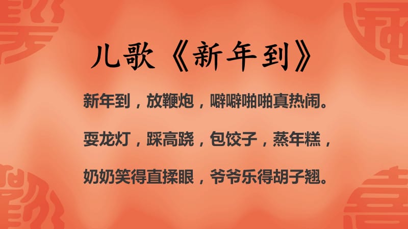 欢欢喜喜过新年课件.ppt_第2页