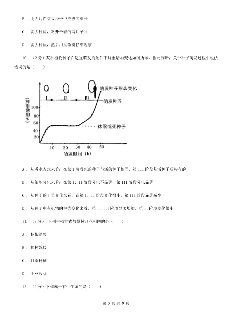 2020年科学中考复习专题：植物的生殖与发育（II）卷.doc_第3页