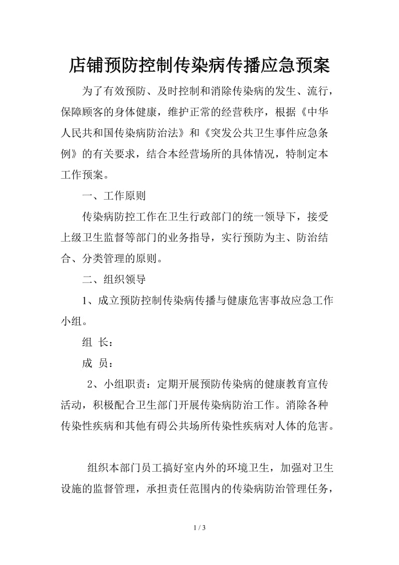 店铺预防控制传染病传播应急预案.doc_第1页