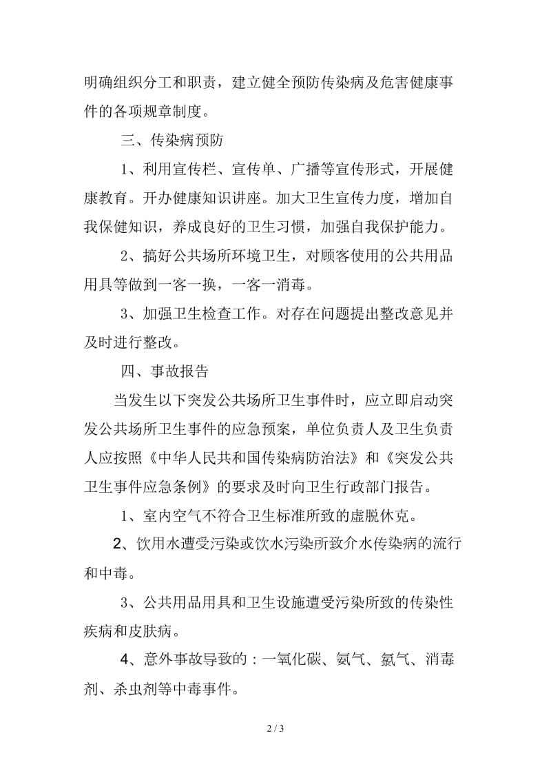 店铺预防控制传染病传播应急预案.doc_第2页