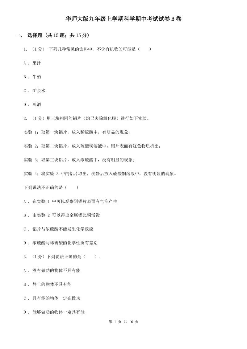 华师大版九年级上学期科学期中考试试卷B卷.doc_第1页