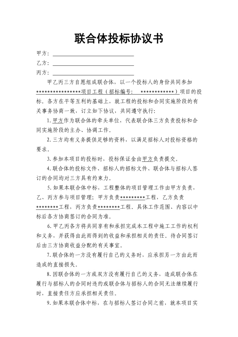 三方联合体投标协议.doc_第1页