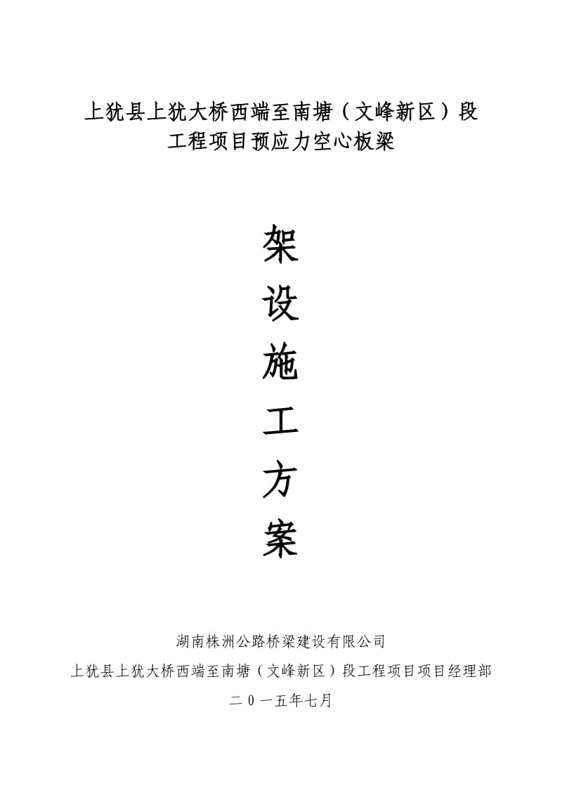 文峰新区空心板梁架设施工方案.doc_第1页