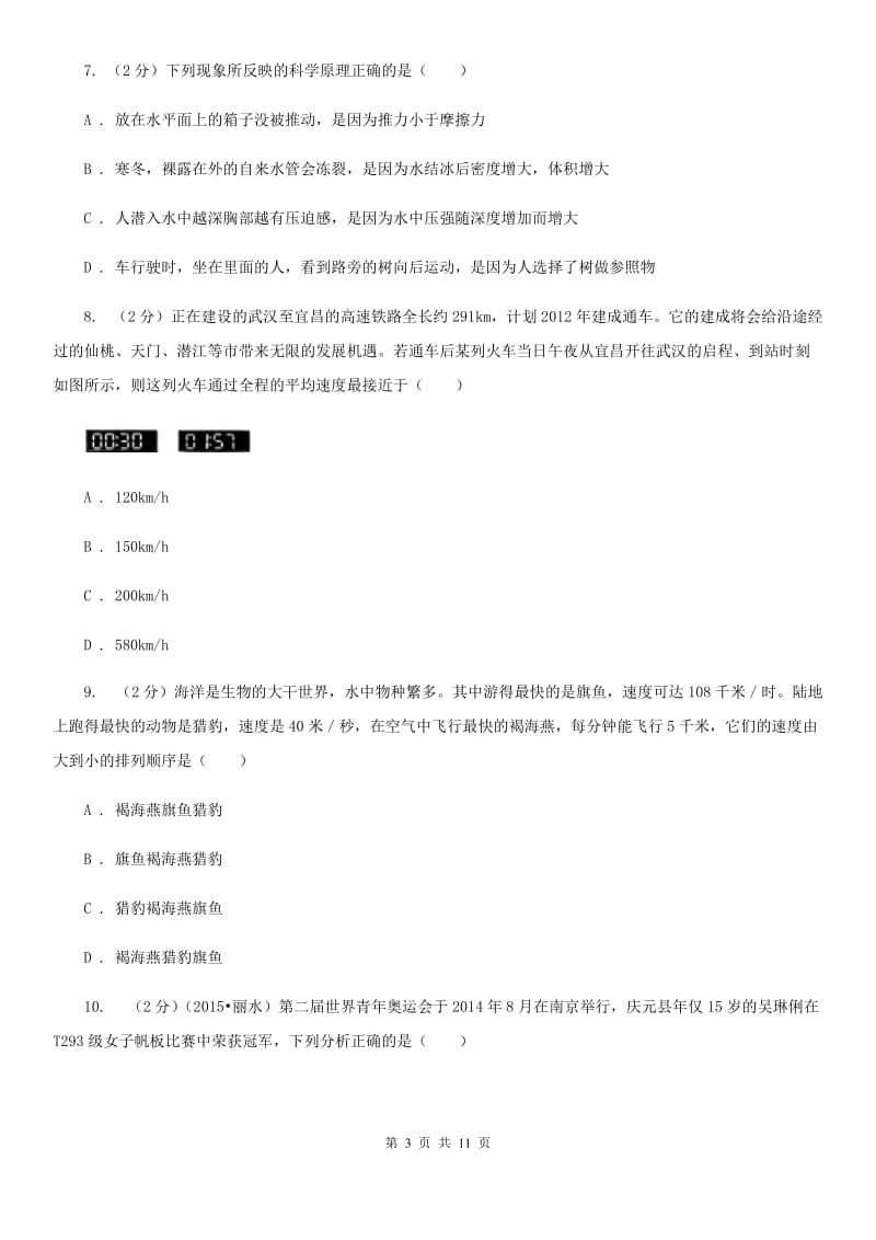 浙教版科学中考复习专题14：机械运动C卷.doc_第3页