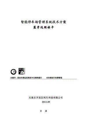 智能停車場管理系統(tǒng)技術(shù)方案藍(lán)牙遠(yuǎn)距離讀卡讀卡停車場方案.doc