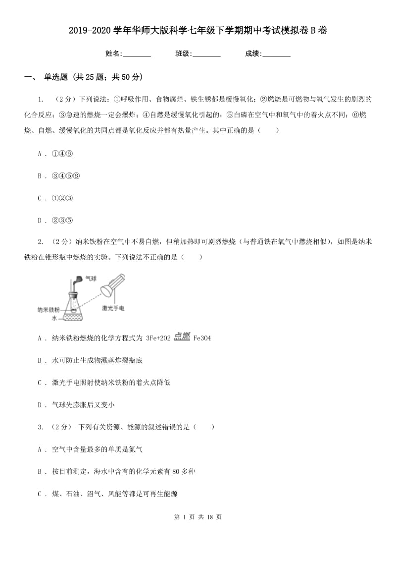 2019-2020学年华师大版科学七年级下学期期中考试模拟卷B卷.doc_第1页