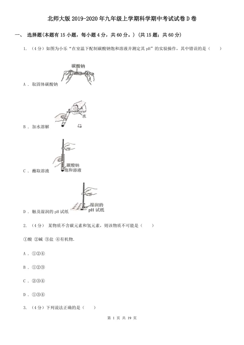 北师大版2019-2020年九年级上学期科学期中考试试卷D卷.doc_第1页