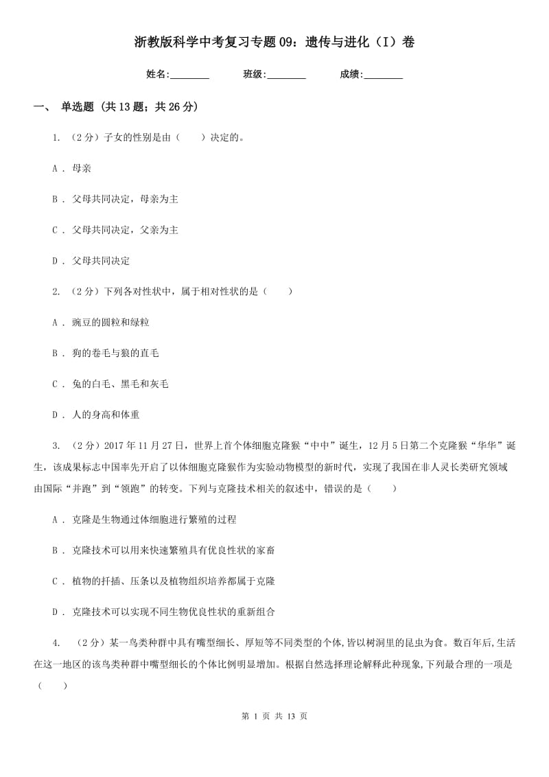 浙教版科学中考复习专题09：遗传与进化（I）卷.doc_第1页