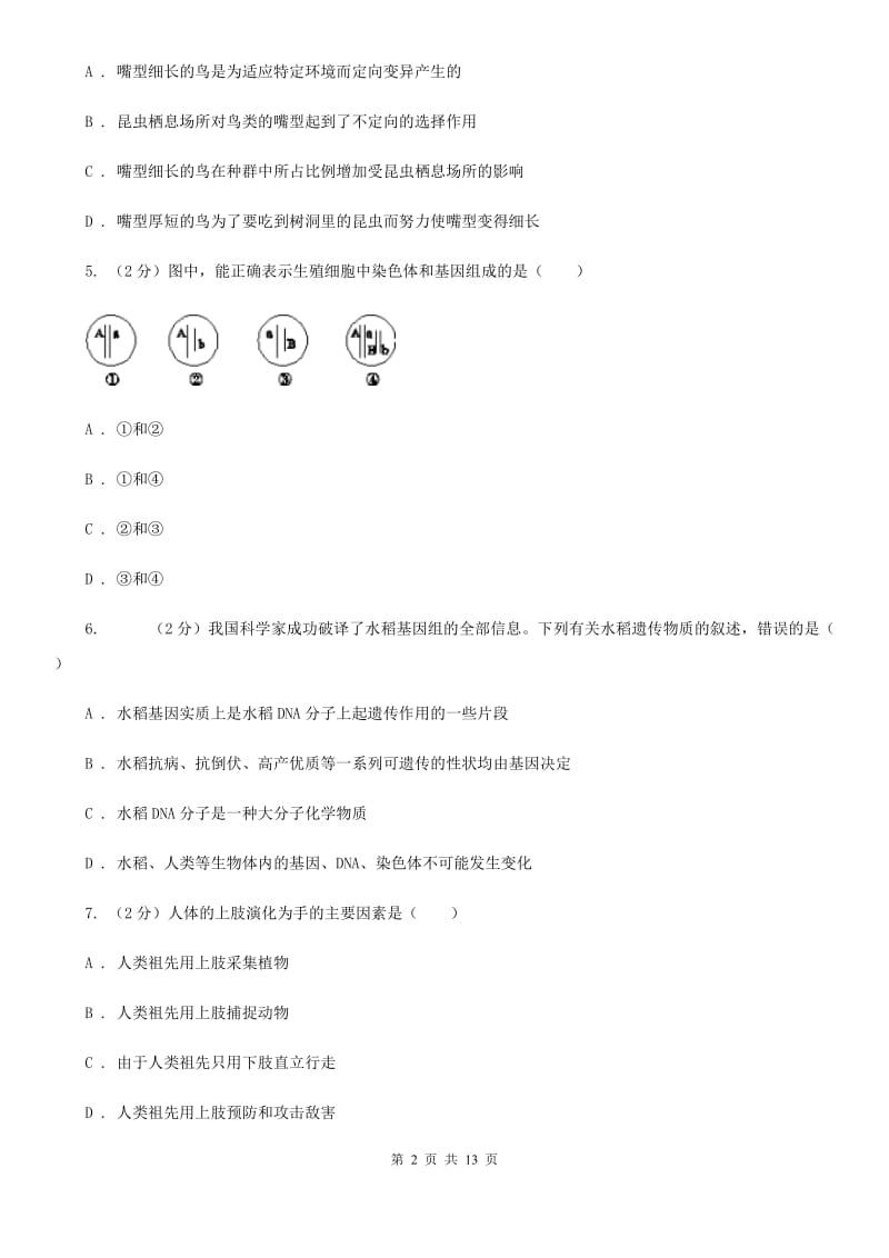 浙教版科学中考复习专题09：遗传与进化（I）卷.doc_第2页