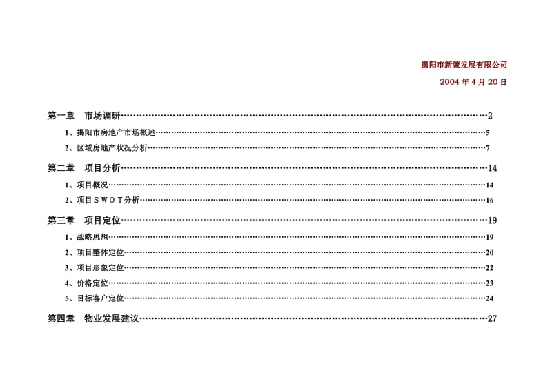 城市家园·骏景花园营销策划方案.doc_第3页