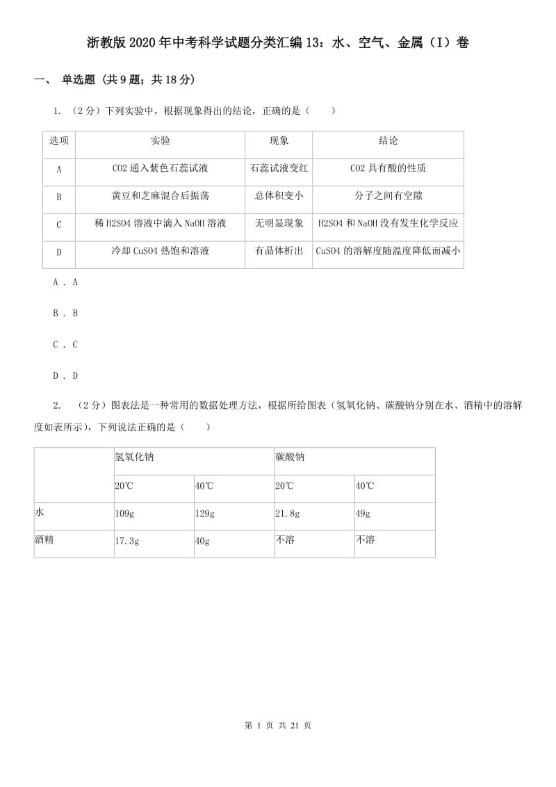 浙教版2020年中考科学试题分类汇编13：水、空气、金属（I）卷.doc_第1页