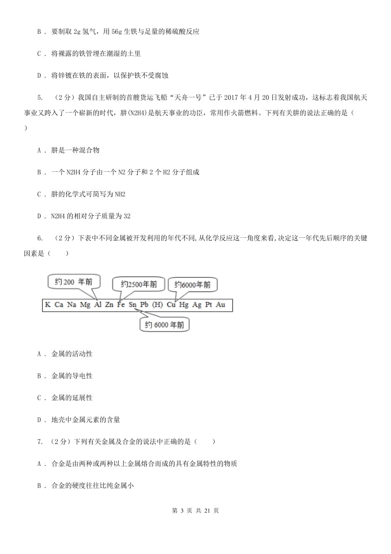 浙教版2020年中考科学试题分类汇编13：水、空气、金属（I）卷.doc_第3页