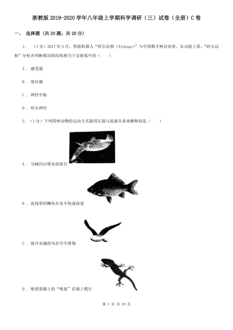 浙教版2019-2020学年八年级上学期科学调研（三）试卷（全册）C卷.doc_第1页