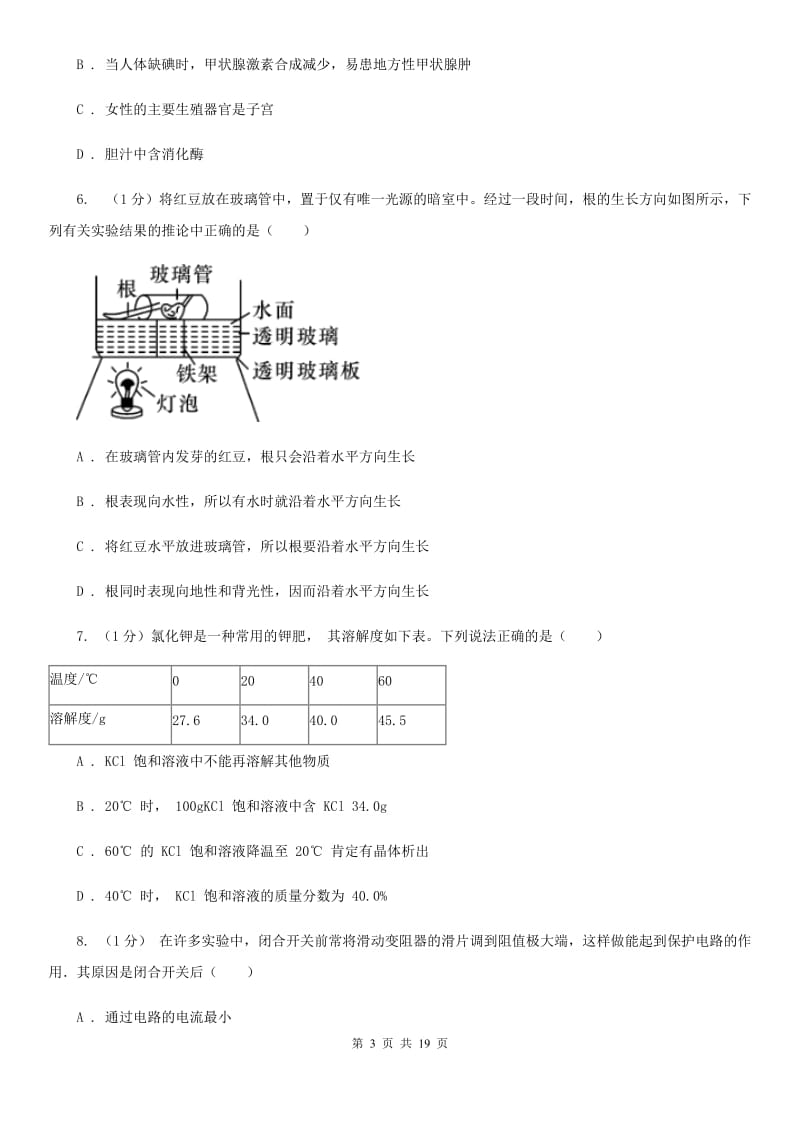 浙教版2019-2020学年八年级上学期科学调研（三）试卷（全册）C卷.doc_第3页