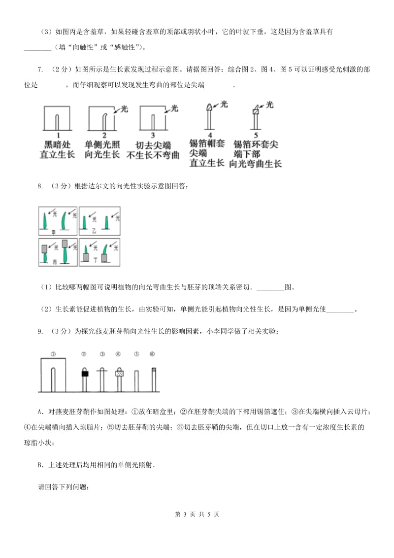 浙教版科学八年级上学期3.1植物生命活动的调节(1)C卷.doc_第3页