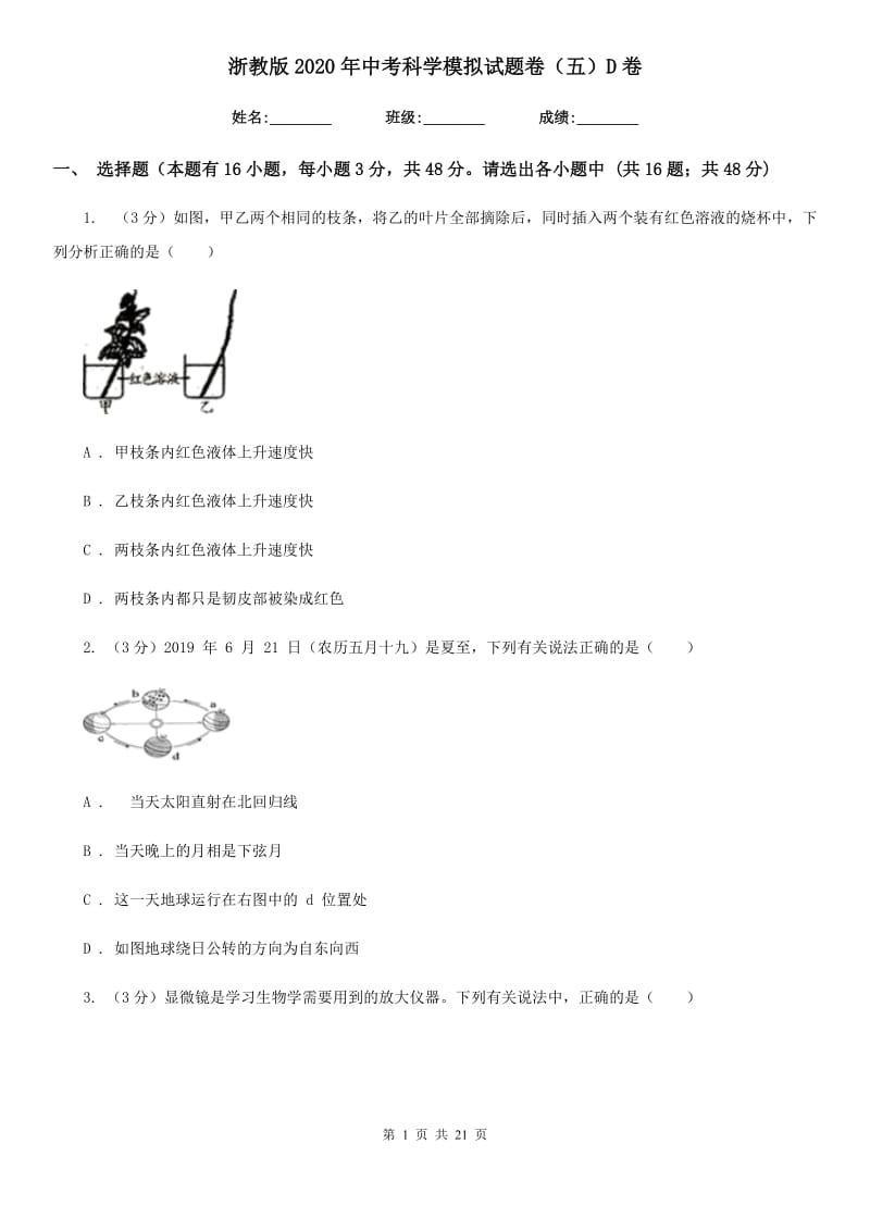 浙教版2020年中考科学模拟试题卷（五）D卷.doc_第1页