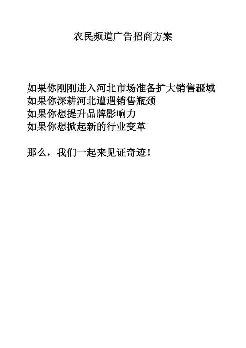 农民频道广告招商方案.doc_第1页